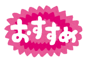 おすすめ！