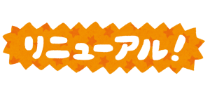 新しくなりました！！