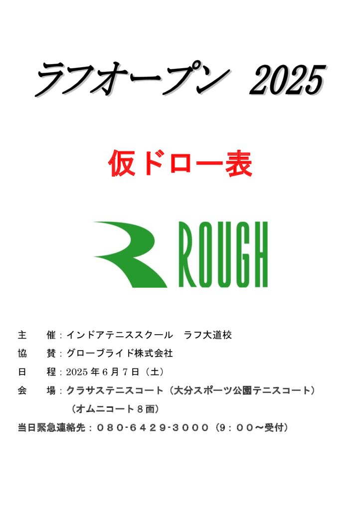 ラフオープン2025.6大会表紙のサムネイル