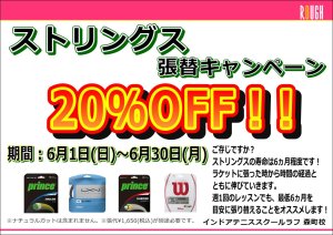ストリングス張替キャンペーン！