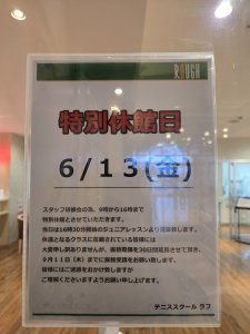 6/13(金)は特別休館日🎾