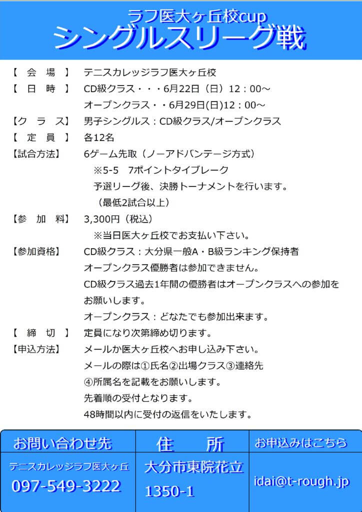6月シングルスリーグ戦のサムネイル