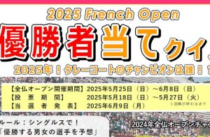 全仏オープンテニスクイズ当選おめでとうございます！