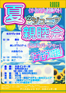 8月はJr親睦会があります！