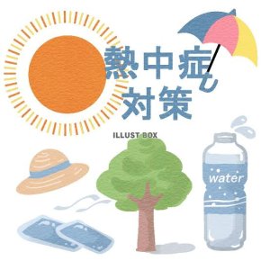 暑さ対策！