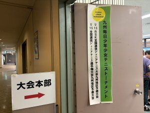 第79回九州毎日少年少女テニス選手権大会　初日