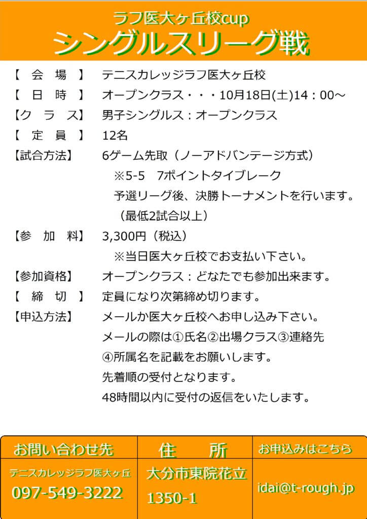 10月シングルスリーグ戦のサムネイル