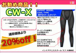 CW-X使用していますか？？
