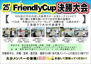 いよいよ今週末！2025フレンドリーカップin九州 福岡決勝大会開催！