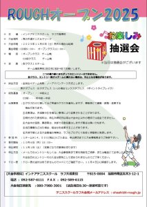 ラフオープン！