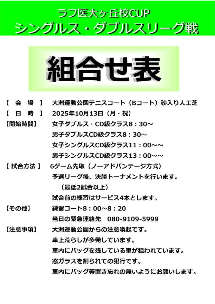 ラフ医大ヶ丘校CUPシングルス・ダブルスリーグ戦組合せ表のサムネイル