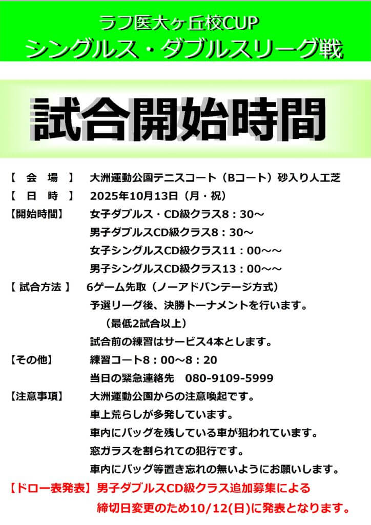 ラフ医大ヶ丘校CUPシングルス・ダブルスリーグ戦開始時間のサムネイル