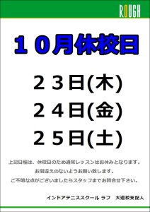 10/23(木)～10/25(土)は休校日です！