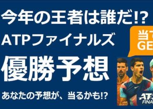ATPファイナルズ優勝者当てクイズ当選者発表！