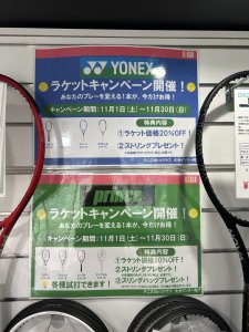 ラケットキャンペーンは11月30日まで！
