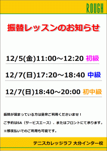 〜振替レッスンのお知らせ〜