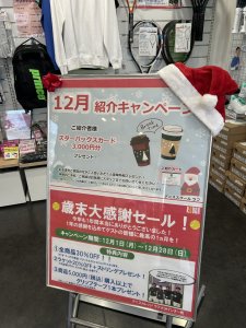12月は大感謝セールが開催されています！
