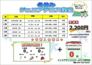 冬休みジュニアテニス教室開催！