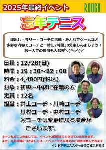 2025年ラストイベント🎾✨