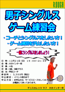 今週は！　男子シングルス練習会！