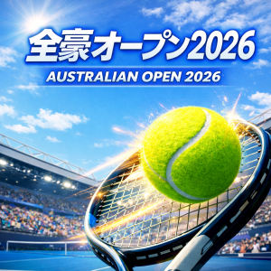 全豪オープン2026🎾