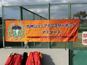 2026九州ジュニアテニスサーキットマスターズ大会