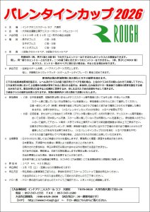 次はバレンタインカップ！