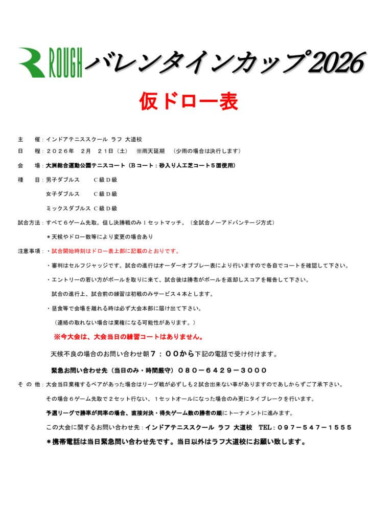 バレンタインカップ2026ドロー表紙のサムネイル