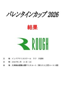 バレンタインカップ2026大会表紙(修正）のサムネイル