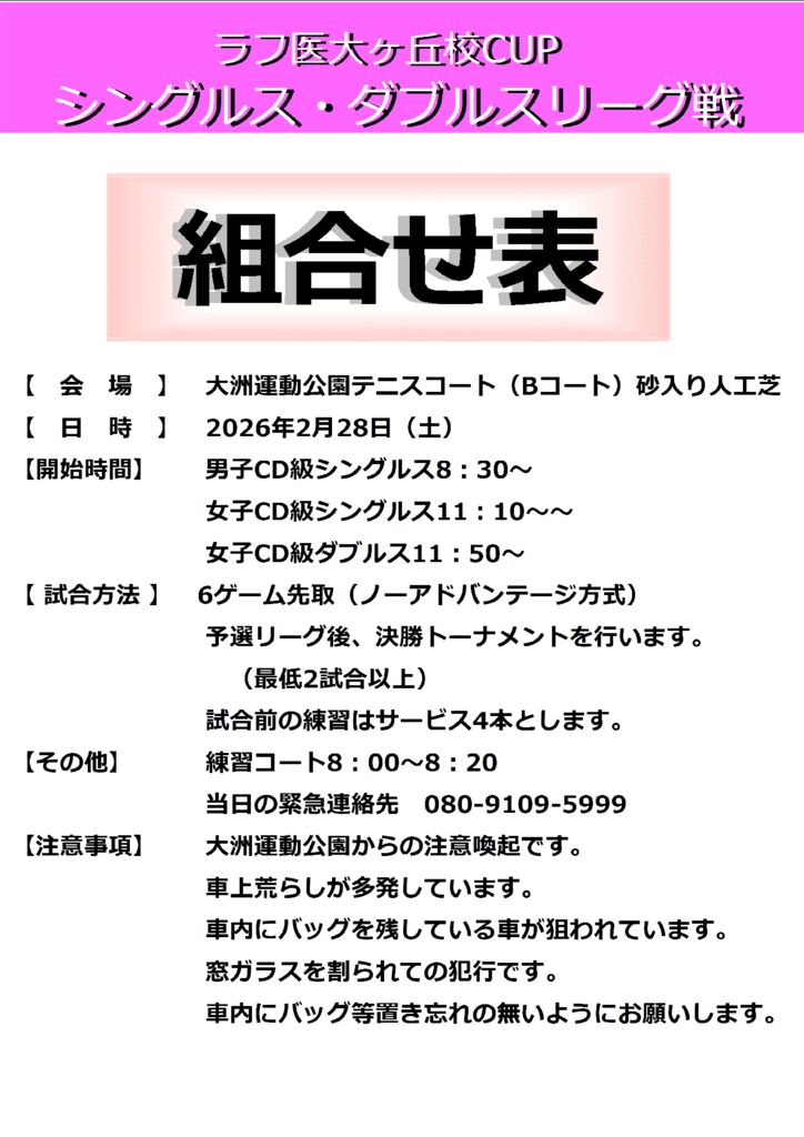 ラフ医大ヶ丘校CUPシングルス・ダブルスリーグ戦組合せ表のサムネイル