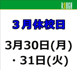 3月休校日のご案内